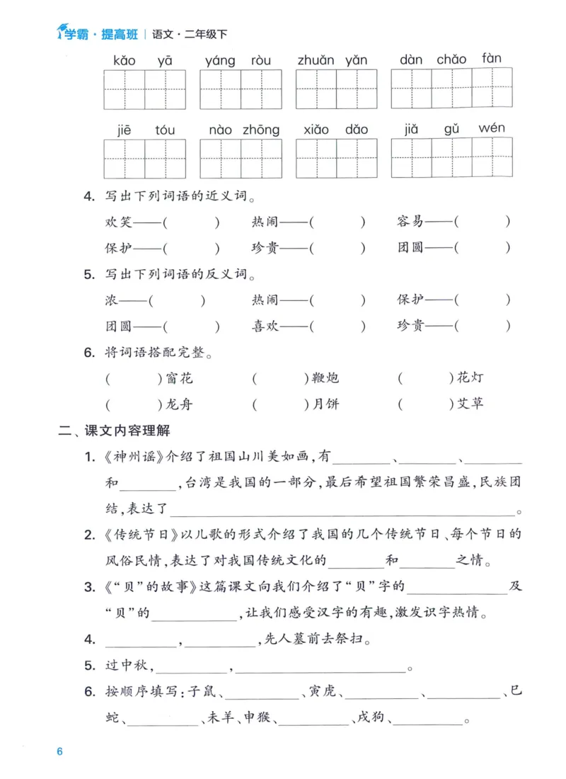 《2024春四星学霸提高班单元考点梳理语文2下_小学学霸专题系列资料包：包括五星学霸、学霸默写、学霸作业本等资料_学霸提高班2024春_2年级》第8页预览