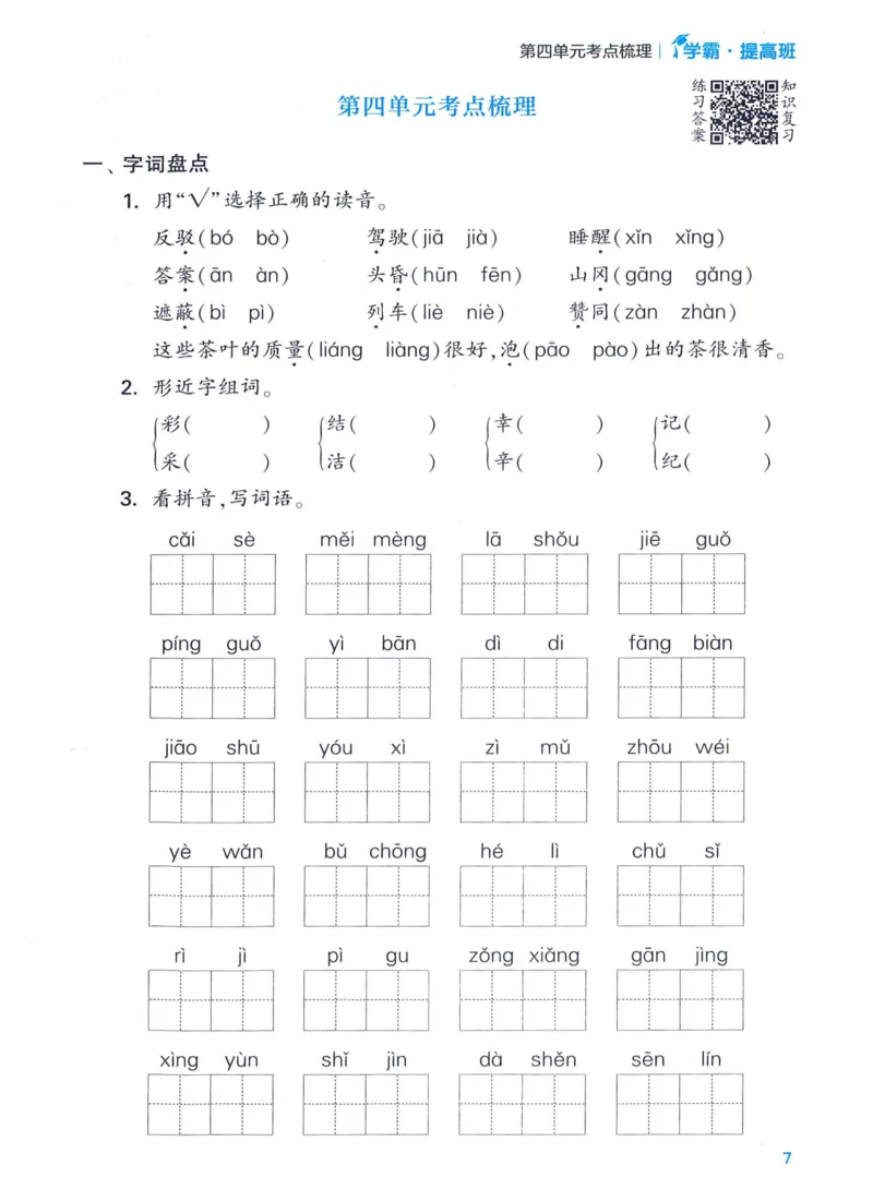 《2024春四星学霸提高班单元考点梳理语文2下_小学学霸专题系列资料包：包括五星学霸、学霸默写、学霸作业本等资料_学霸提高班2024春_2年级》第9页预览