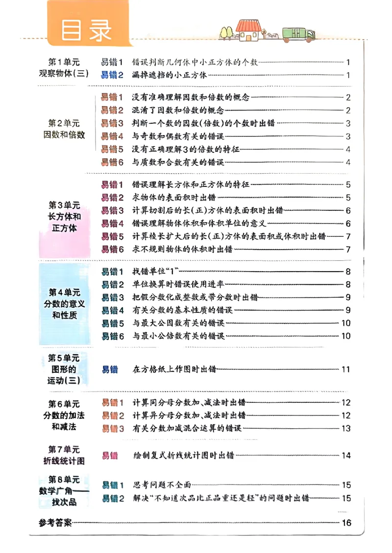 《2024春学霸作业本5下数学（人教）易错通关_小学学霸专题系列资料包：包括五星学霸、学霸默写、学霸作业本等资料_学霸作业本》第1页预览