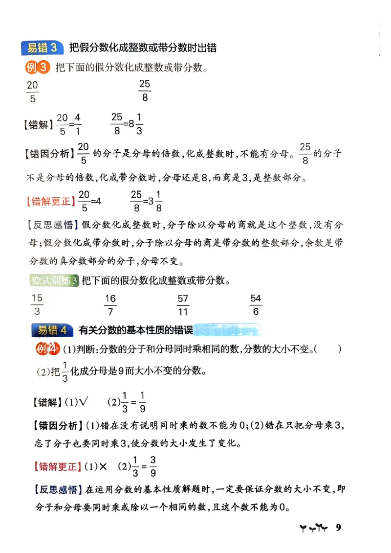 《2024春学霸作业本5下数学（人教）易错通关_小学学霸专题系列资料包：包括五星学霸、学霸默写、学霸作业本等资料_学霸作业本》第10页预览