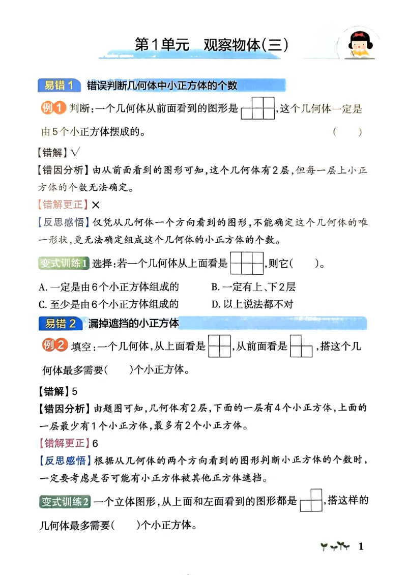 《2024春学霸作业本5下数学（人教）易错通关_小学学霸专题系列资料包：包括五星学霸、学霸默写、学霸作业本等资料_学霸作业本》第2页预览
