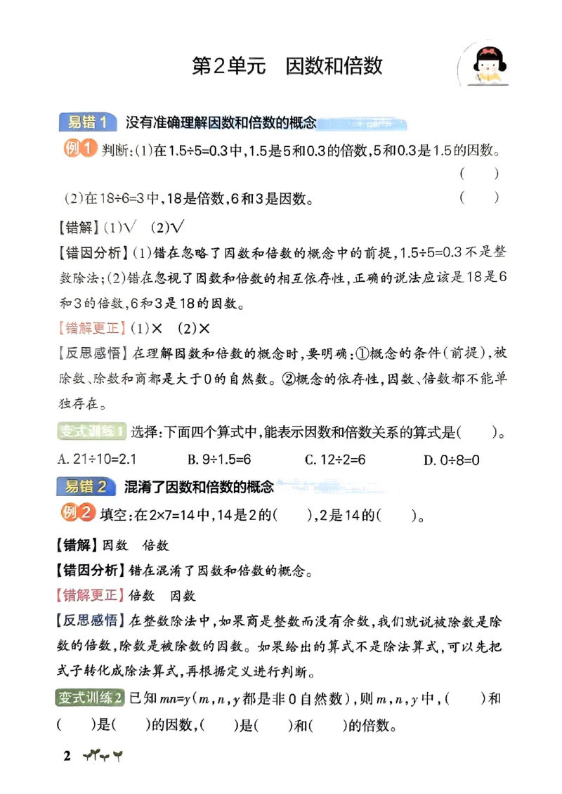 《2024春学霸作业本5下数学（人教）易错通关_小学学霸专题系列资料包：包括五星学霸、学霸默写、学霸作业本等资料_学霸作业本》第3页预览