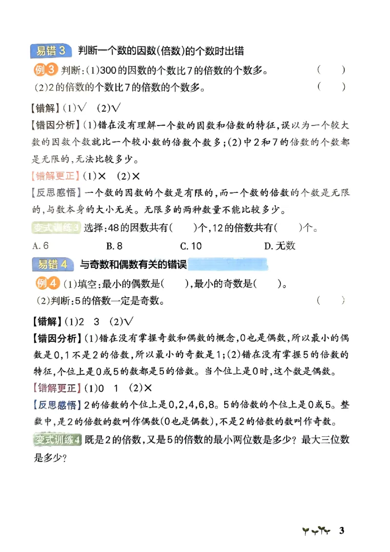 《2024春学霸作业本5下数学（人教）易错通关_小学学霸专题系列资料包：包括五星学霸、学霸默写、学霸作业本等资料_学霸作业本》第4页预览