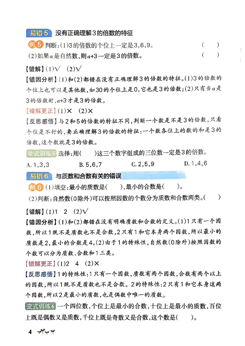 《2024春学霸作业本5下数学（人教）易错通关_小学学霸专题系列资料包：包括五星学霸、学霸默写、学霸作业本等资料_学霸作业本》第5页预览