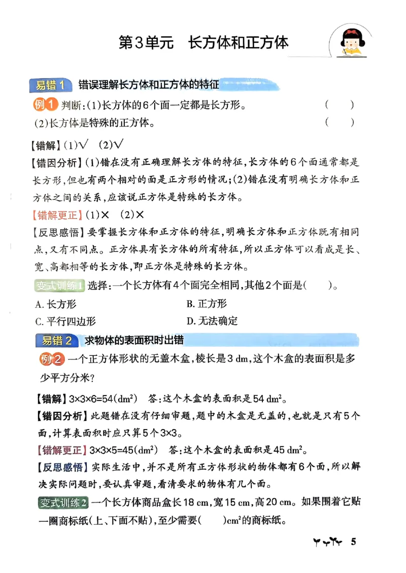 《2024春学霸作业本5下数学（人教）易错通关_小学学霸专题系列资料包：包括五星学霸、学霸默写、学霸作业本等资料_学霸作业本》第6页预览
