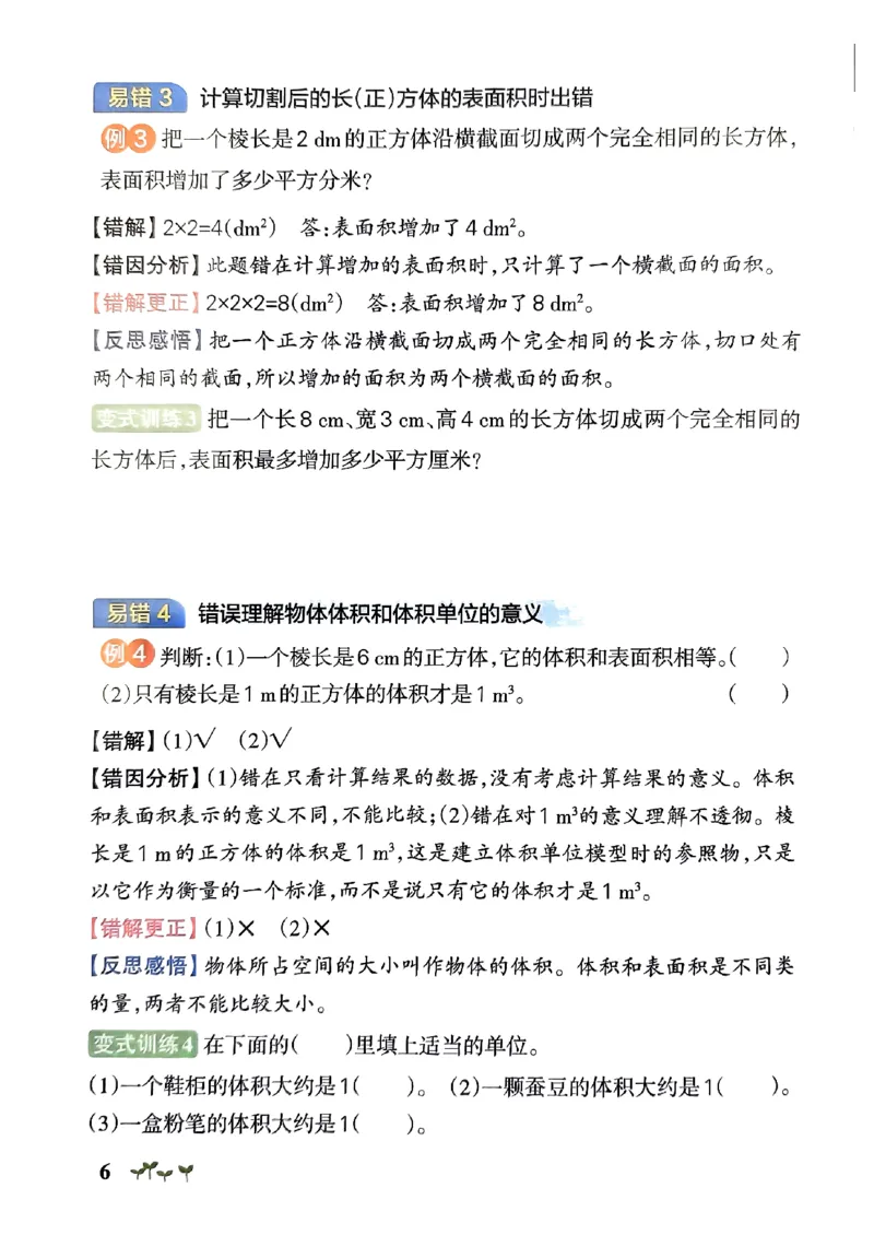 《2024春学霸作业本5下数学（人教）易错通关_小学学霸专题系列资料包：包括五星学霸、学霸默写、学霸作业本等资料_学霸作业本》第7页预览