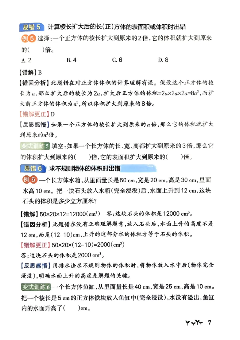 《2024春学霸作业本5下数学（人教）易错通关_小学学霸专题系列资料包：包括五星学霸、学霸默写、学霸作业本等资料_学霸作业本》第8页预览