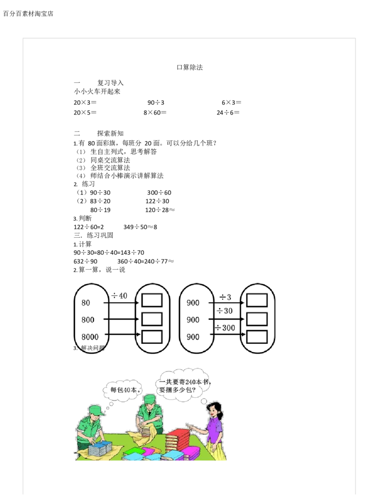 《教学设计_人教版小学数学1-6上优质公开课教学视频+课件+教案_人教版小学数学4上优质公开课_1.人教版数学公开课4上最新整理_6.除数是两位数的除法》第1页预览