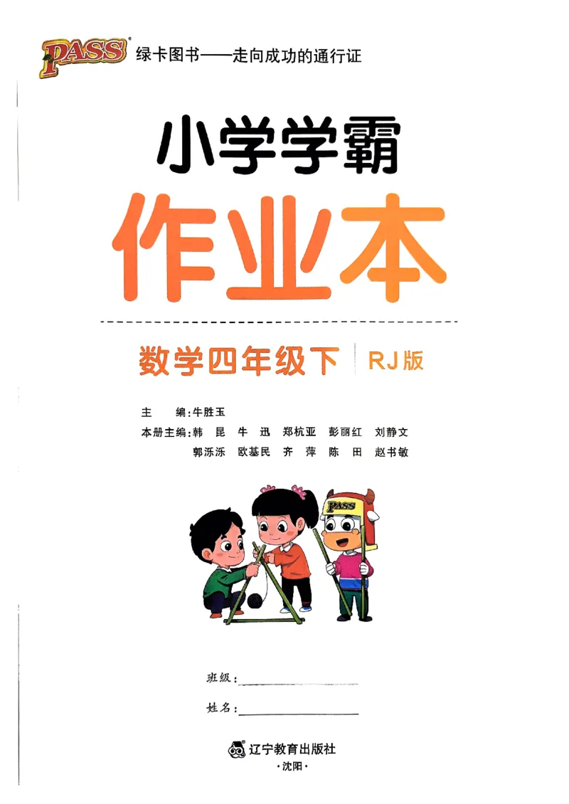 《2024春学霸作业本4下数学（人教）_小学学霸专题系列资料包：包括五星学霸、学霸默写、学霸作业本等资料_学霸作业本》第1页预览