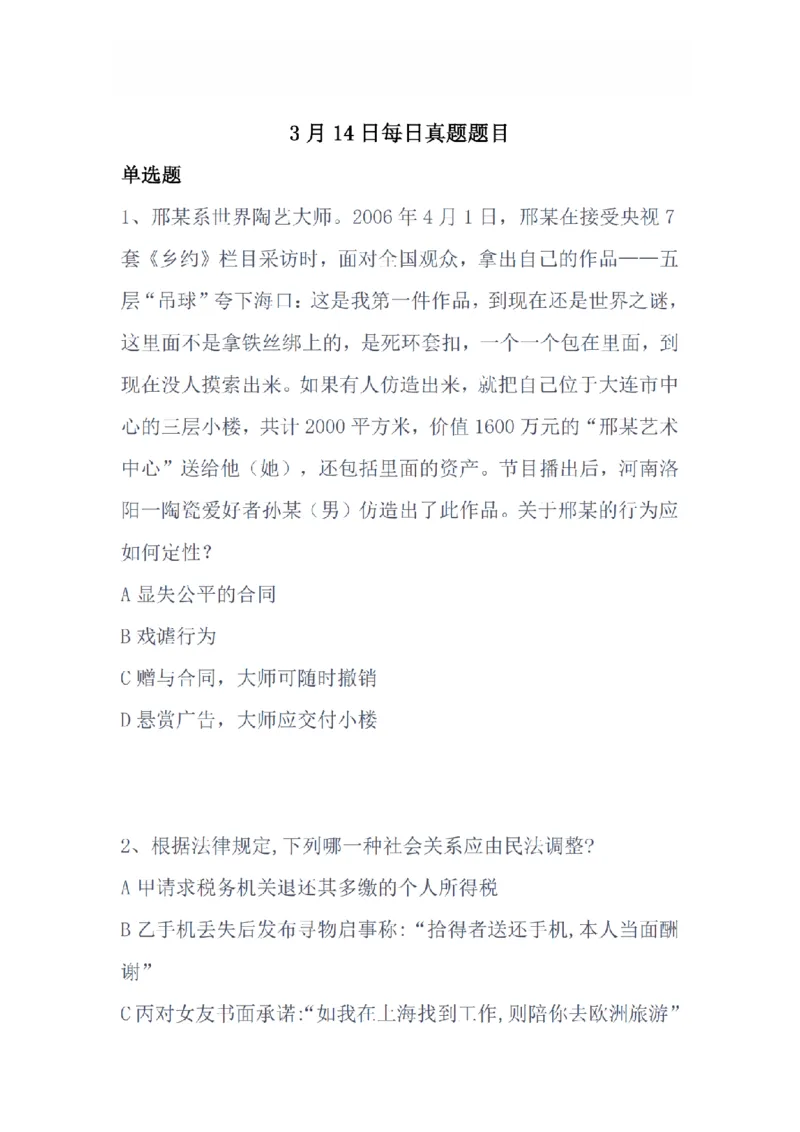 《3月14日每日真题题目_2026法考客观_众-H_2026法考系统强化（内部）合集_系统强化课后练习题_01系统强化民法课后练习题》第1页预览