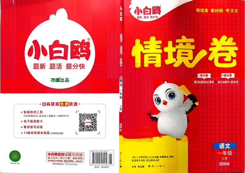 《1上语文小白哦情境卷主卷_2027版小学《小白鸥情境卷》1-5年级（语文）》第1页预览