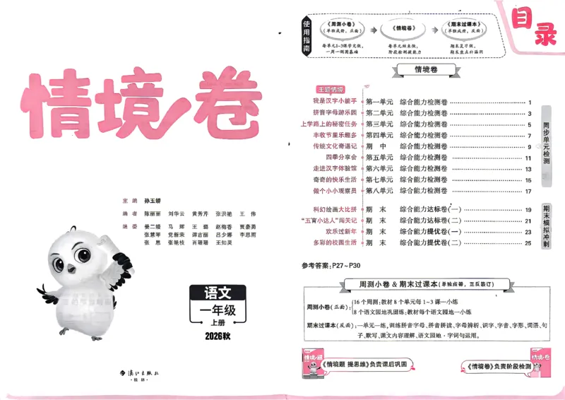 《1上语文小白哦情境卷主卷_2027版小学《小白鸥情境卷》1-5年级（语文）》第2页预览