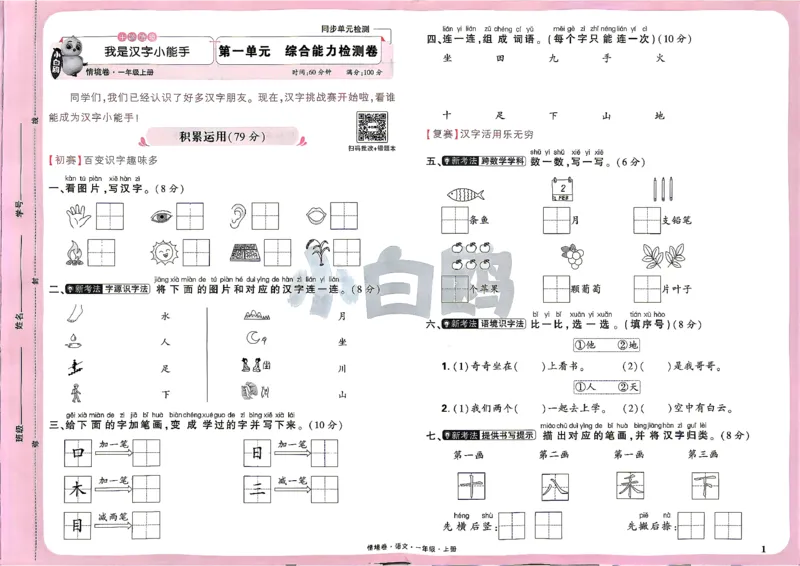 《1上语文小白哦情境卷主卷_2027版小学《小白鸥情境卷》1-5年级（语文）》第4页预览