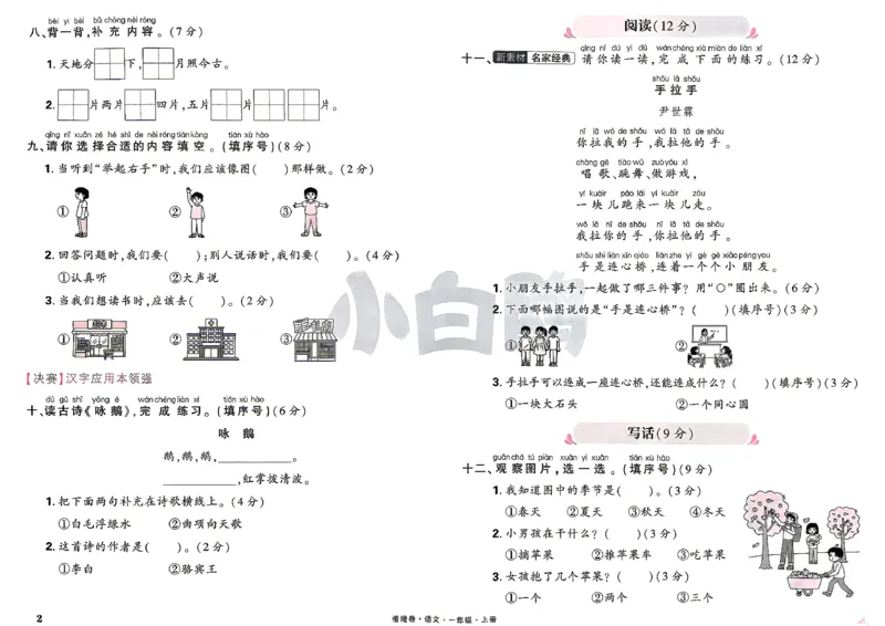 《1上语文小白哦情境卷主卷_2027版小学《小白鸥情境卷》1-5年级（语文）》第5页预览