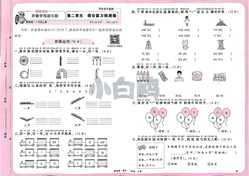 《1上语文小白哦情境卷主卷_2027版小学《小白鸥情境卷》1-5年级（语文）》第6页预览