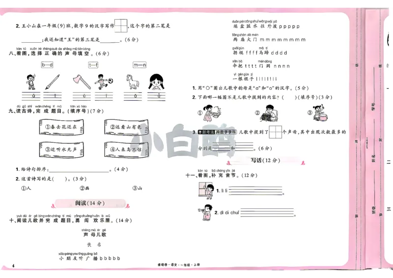 《1上语文小白哦情境卷主卷_2027版小学《小白鸥情境卷》1-5年级（语文）》第7页预览