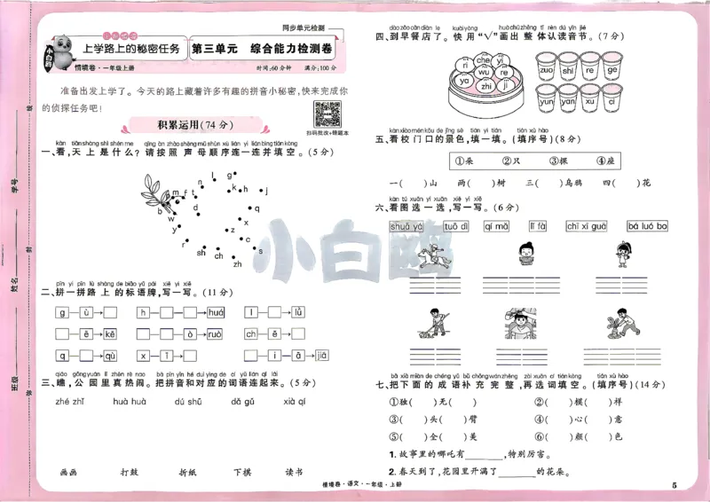 《1上语文小白哦情境卷主卷_2027版小学《小白鸥情境卷》1-5年级（语文）》第8页预览