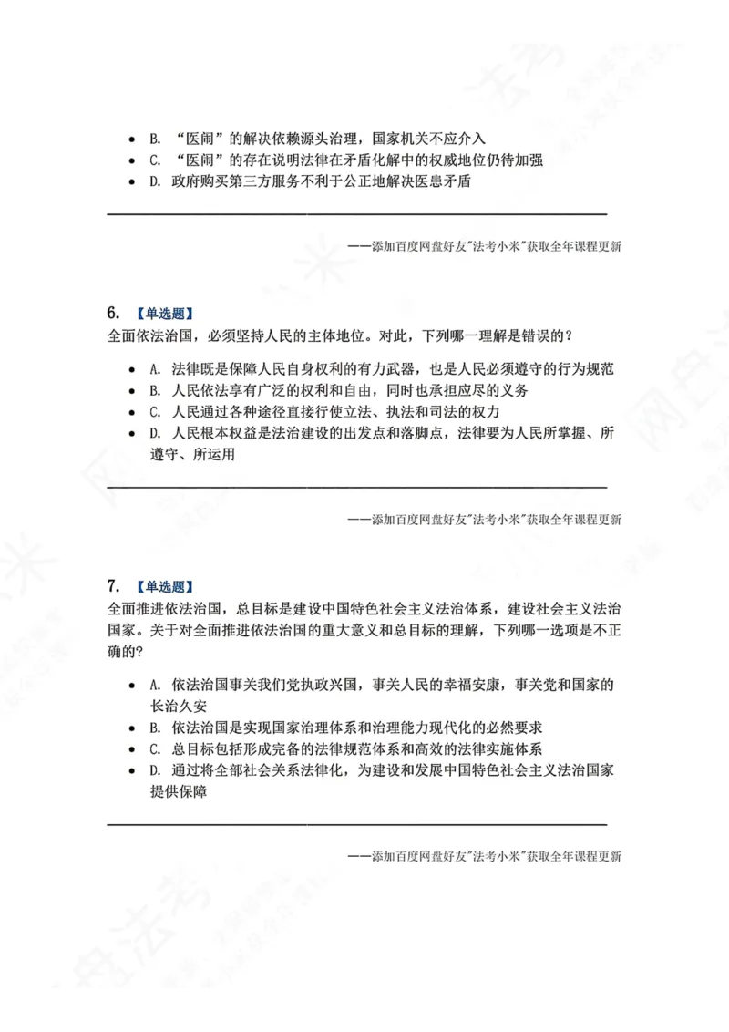 《35.习近平法治思想的形成发展及重大意义题目_2026法考客观_众-H_2026法考系统强化（内部）合集_00.配套资料(含知识点汇总)_04.随堂练习（内部题）_07.理论法》第3页预览