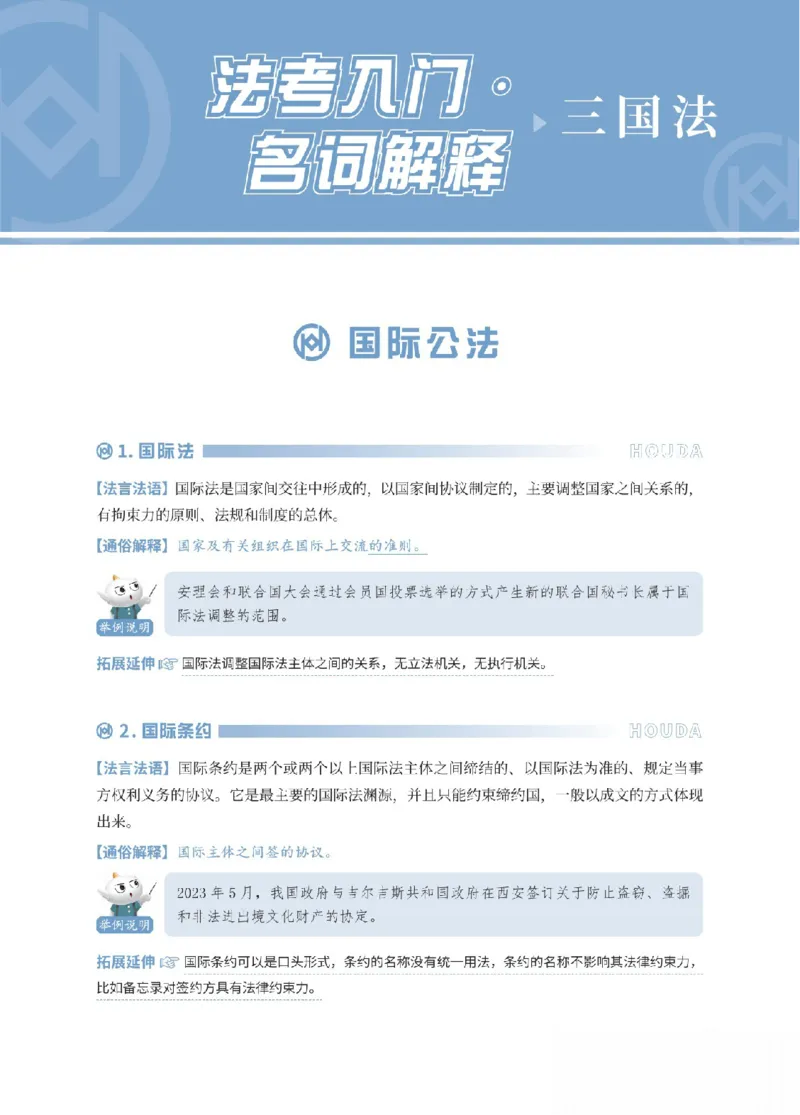 《三国法名词解释_可搜索_2026法考客观_厚-D_2026HD名词解释合集视频+讲义_OCR讲义+视频2026厚大法考名词解释-三国法高升华》第1页预览