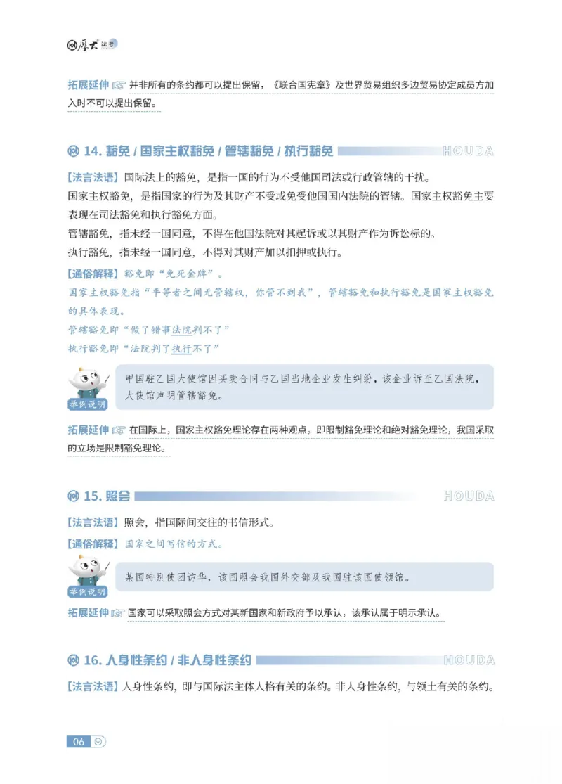 《三国法名词解释_可搜索_2026法考客观_厚-D_2026HD名词解释合集视频+讲义_OCR讲义+视频2026厚大法考名词解释-三国法高升华》第6页预览
