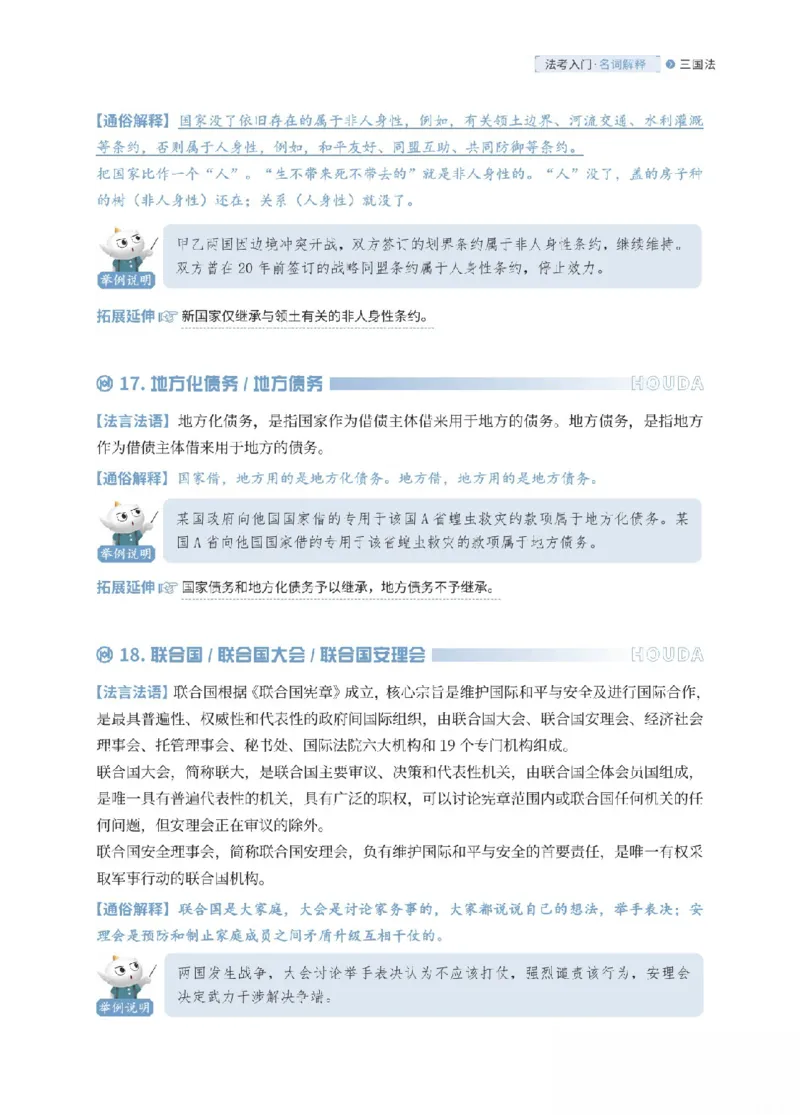《三国法名词解释_可搜索_2026法考客观_厚-D_2026HD名词解释合集视频+讲义_OCR讲义+视频2026厚大法考名词解释-三国法高升华》第7页预览