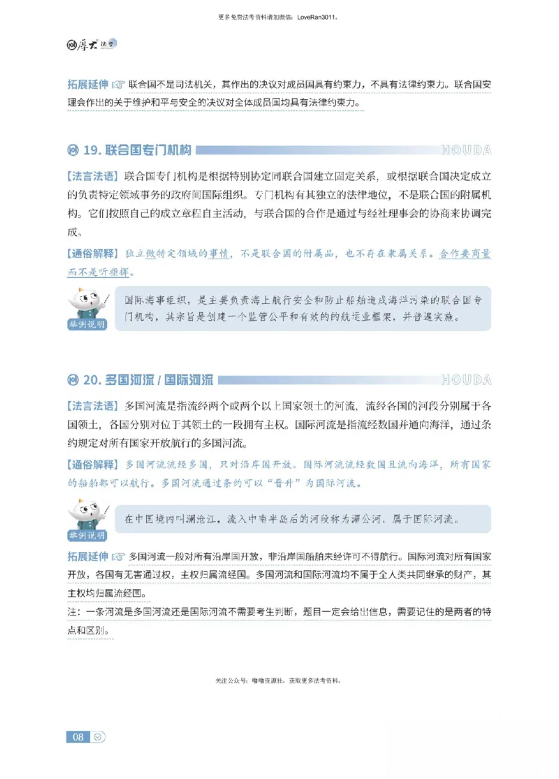《三国法名词解释_可搜索_2026法考客观_厚-D_2026HD名词解释合集视频+讲义_OCR讲义+视频2026厚大法考名词解释-三国法高升华》第8页预览