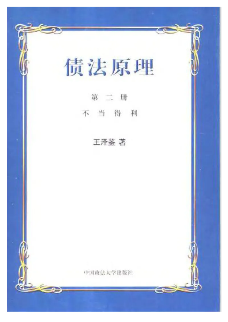 《《债法原理》(第二册)王泽鉴_2026法考客观_其他_王泽鉴民法天龙八部_民法天龙八部（政法版）》第1页预览