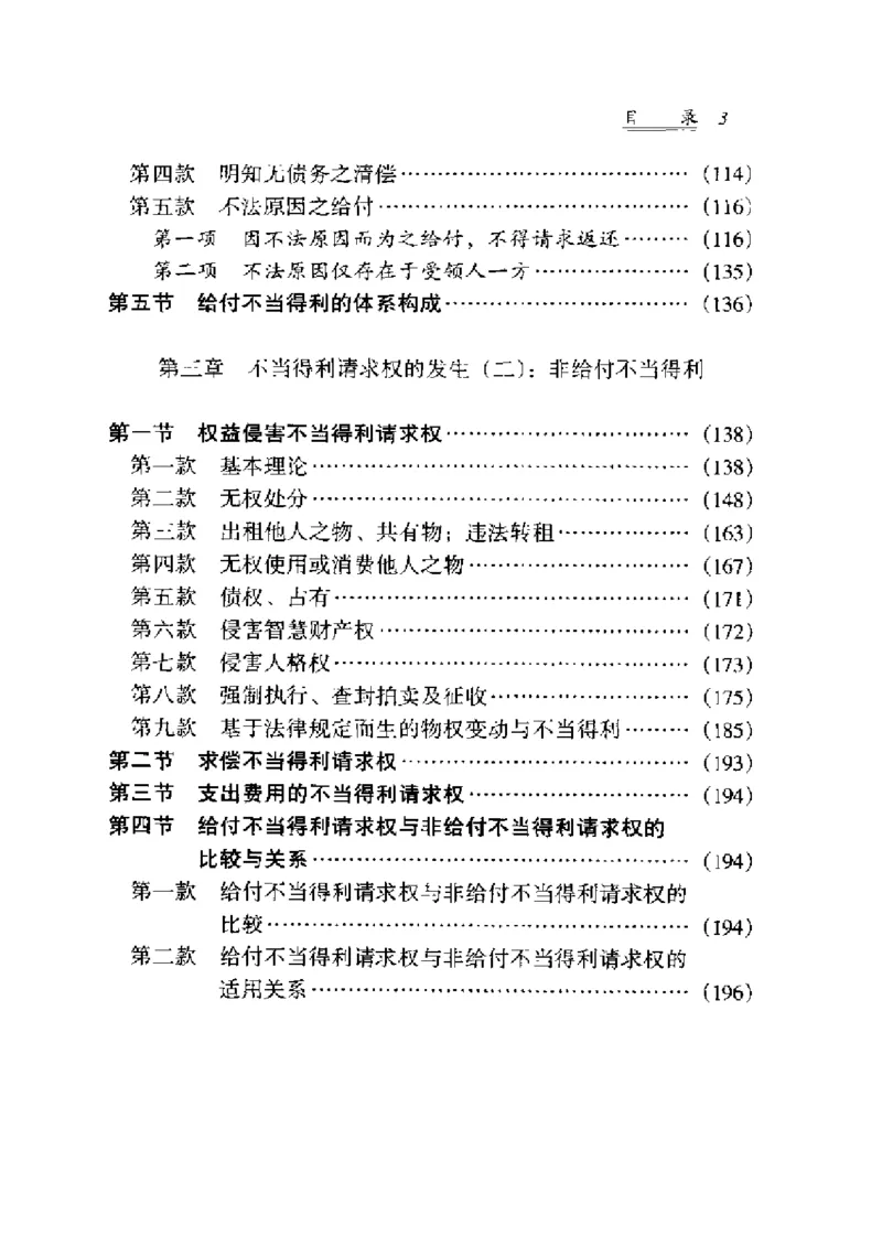 《《债法原理》(第二册)王泽鉴_2026法考客观_其他_王泽鉴民法天龙八部_民法天龙八部（政法版）》第10页预览