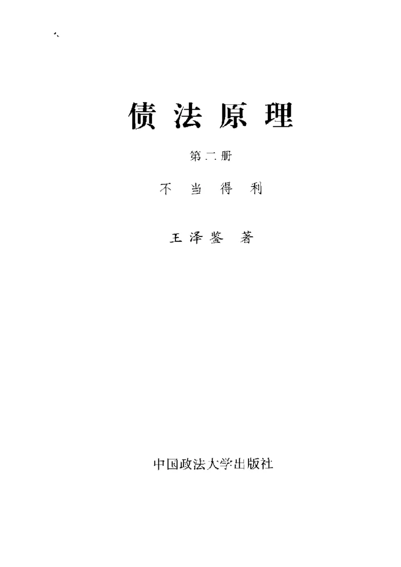 《《债法原理》(第二册)王泽鉴_2026法考客观_其他_王泽鉴民法天龙八部_民法天龙八部（政法版）》第2页预览