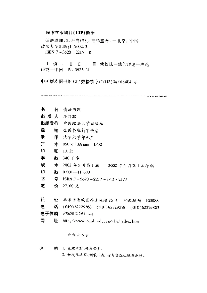 《《债法原理》(第二册)王泽鉴_2026法考客观_其他_王泽鉴民法天龙八部_民法天龙八部（政法版）》第3页预览