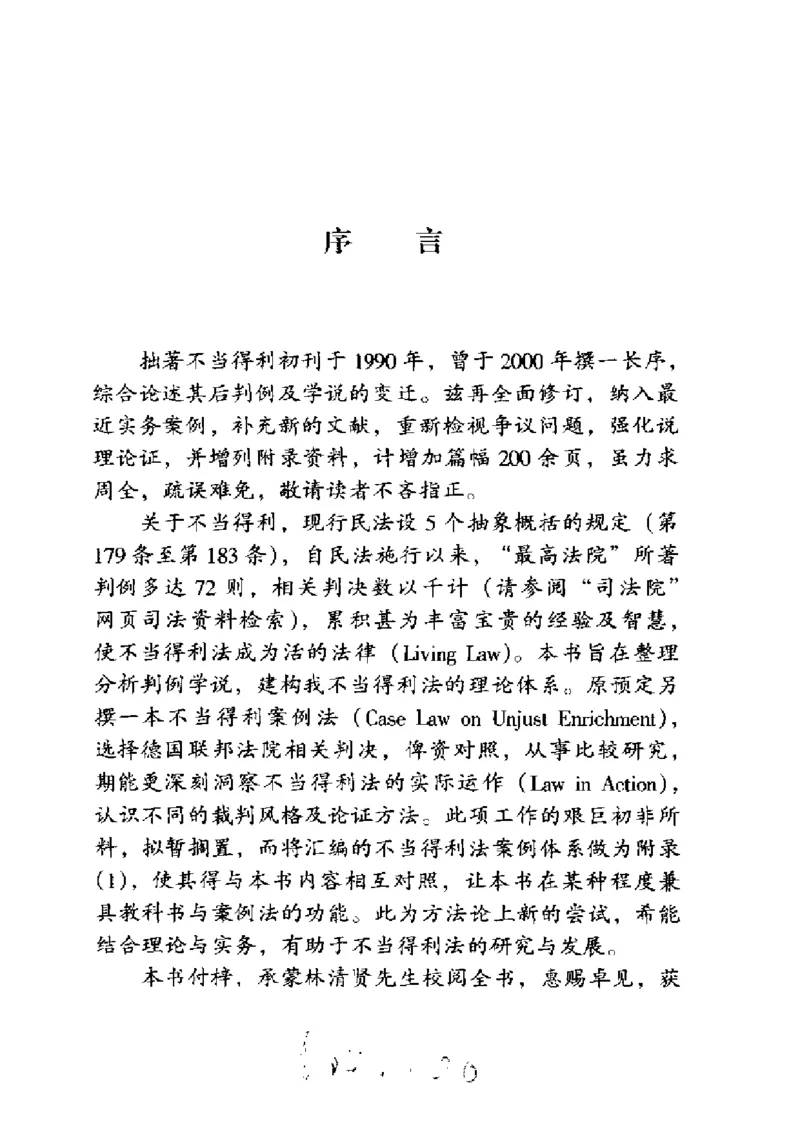 《《债法原理》(第二册)王泽鉴_2026法考客观_其他_王泽鉴民法天龙八部_民法天龙八部（政法版）》第4页预览