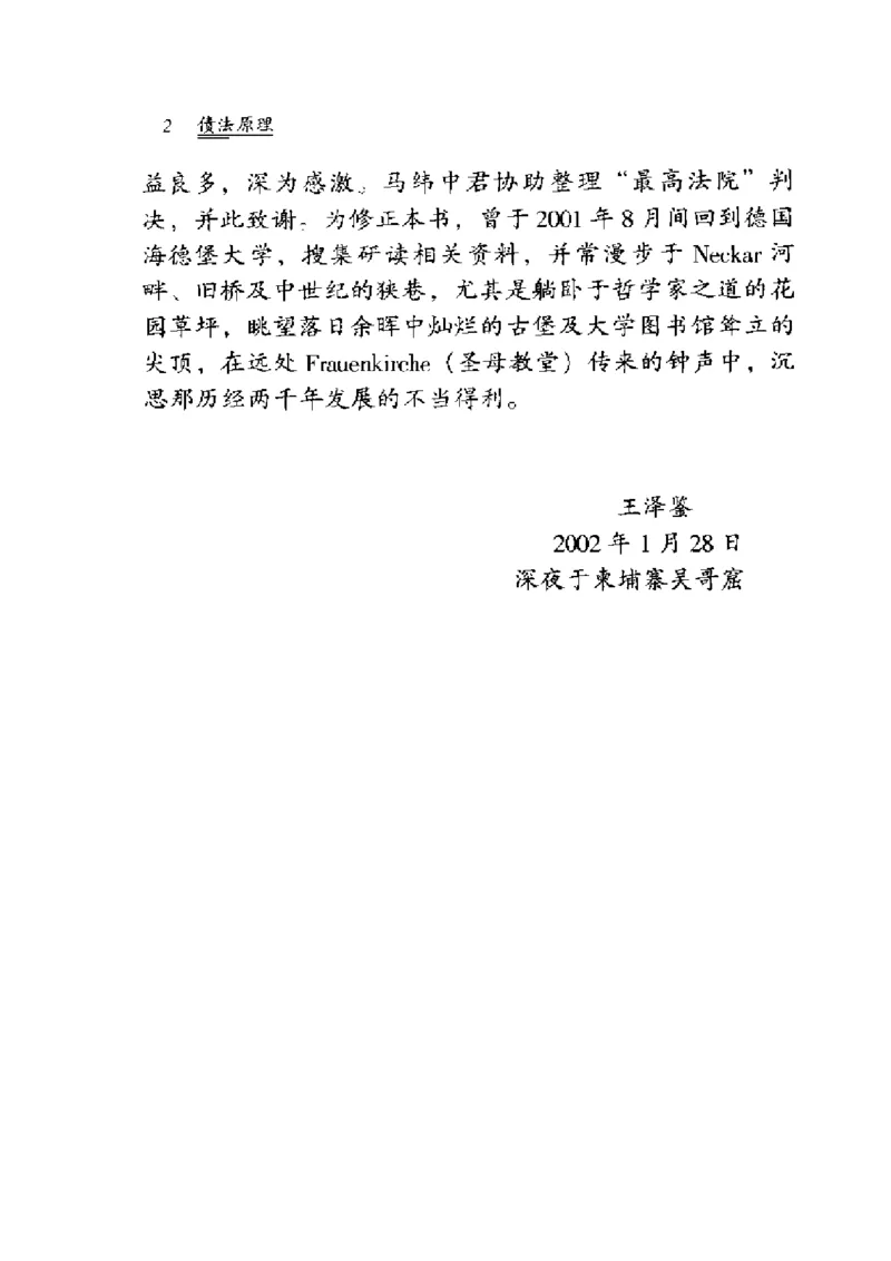 《《债法原理》(第二册)王泽鉴_2026法考客观_其他_王泽鉴民法天龙八部_民法天龙八部（政法版）》第5页预览