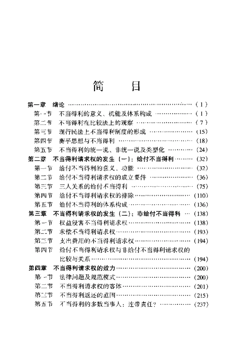 《《债法原理》(第二册)王泽鉴_2026法考客观_其他_王泽鉴民法天龙八部_民法天龙八部（政法版）》第6页预览