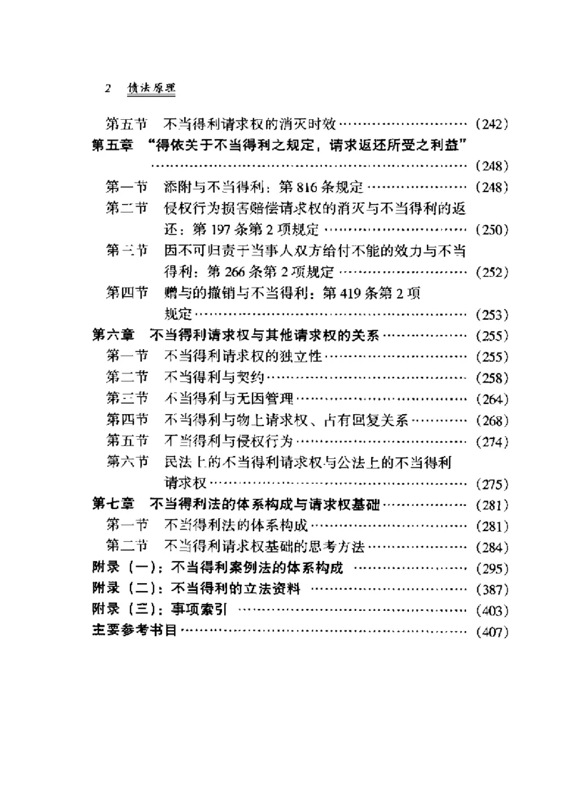 《《债法原理》(第二册)王泽鉴_2026法考客观_其他_王泽鉴民法天龙八部_民法天龙八部（政法版）》第7页预览