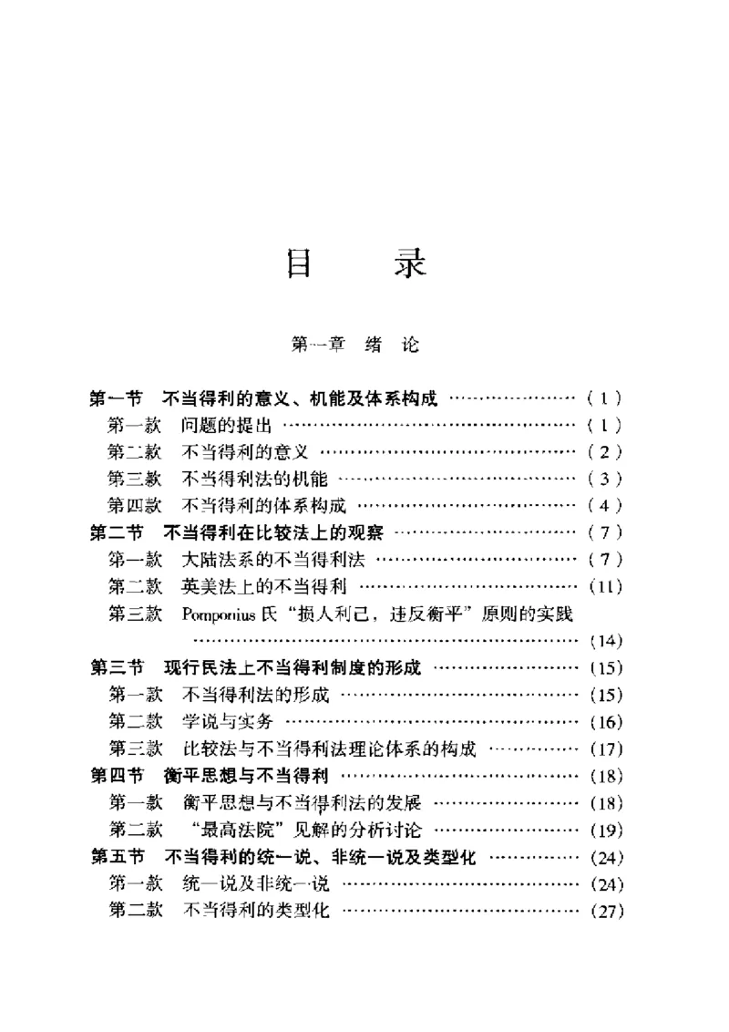 《《债法原理》(第二册)王泽鉴_2026法考客观_其他_王泽鉴民法天龙八部_民法天龙八部（政法版）》第8页预览