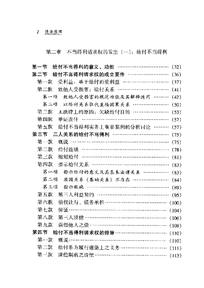 《《债法原理》(第二册)王泽鉴_2026法考客观_其他_王泽鉴民法天龙八部_民法天龙八部（政法版）》第9页预览