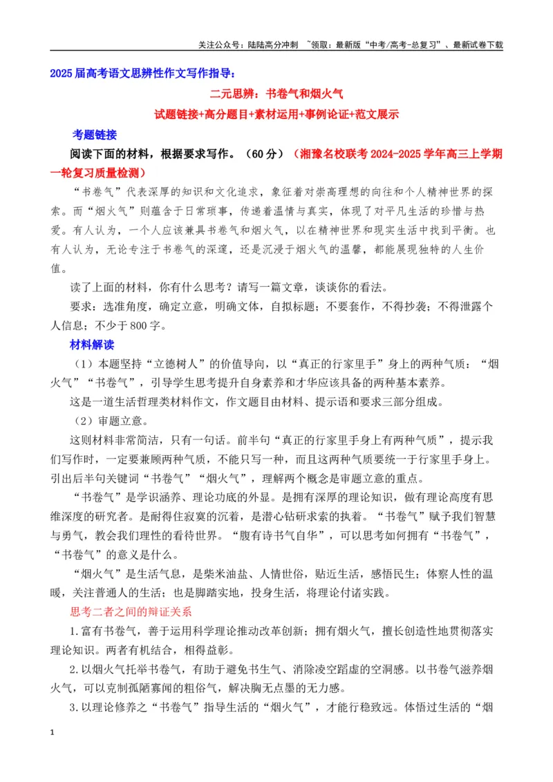 《二元思辨：书卷气和烟火气（试题链接+高分题目+素材运用+事例论证+范文展示）-（全国通用）_专项复习_2024年_2024高考语文思辨类作文写作全面指导思路点拨示例_资料_二元思辨_2025版》第1页预览