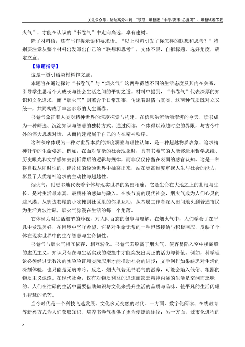 《二元思辨：书卷气和烟火气（试题链接+高分题目+素材运用+事例论证+范文展示）-（全国通用）_专项复习_2024年_2024高考语文思辨类作文写作全面指导思路点拨示例_资料_二元思辨_2025版》第2页预览