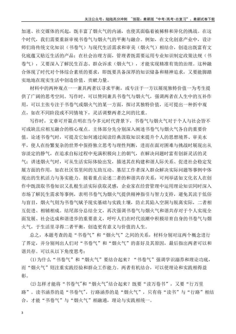 《二元思辨：书卷气和烟火气（试题链接+高分题目+素材运用+事例论证+范文展示）-（全国通用）_专项复习_2024年_2024高考语文思辨类作文写作全面指导思路点拨示例_资料_二元思辨_2025版》第3页预览