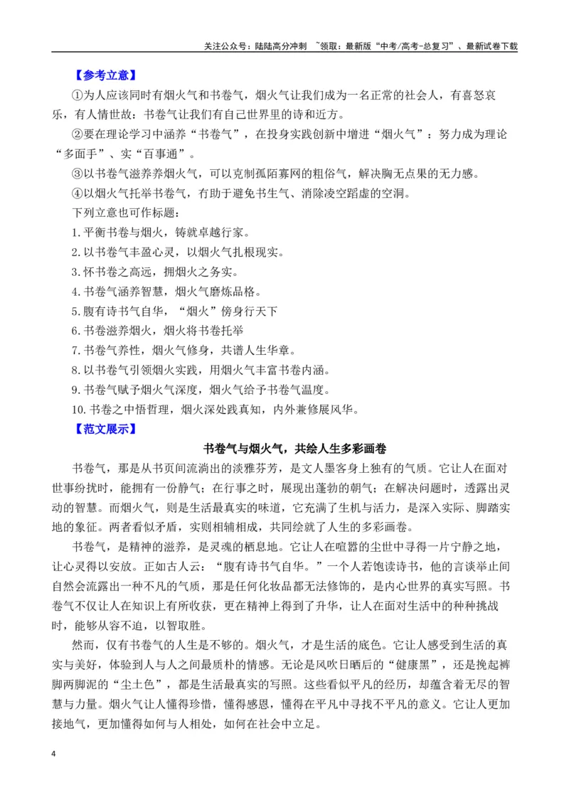 《二元思辨：书卷气和烟火气（试题链接+高分题目+素材运用+事例论证+范文展示）-（全国通用）_专项复习_2024年_2024高考语文思辨类作文写作全面指导思路点拨示例_资料_二元思辨_2025版》第4页预览