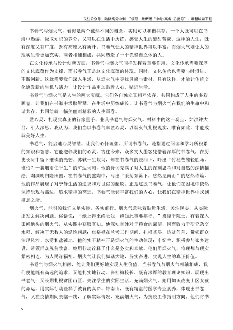 《二元思辨：书卷气和烟火气（试题链接+高分题目+素材运用+事例论证+范文展示）-（全国通用）_专项复习_2024年_2024高考语文思辨类作文写作全面指导思路点拨示例_资料_二元思辨_2025版》第5页预览