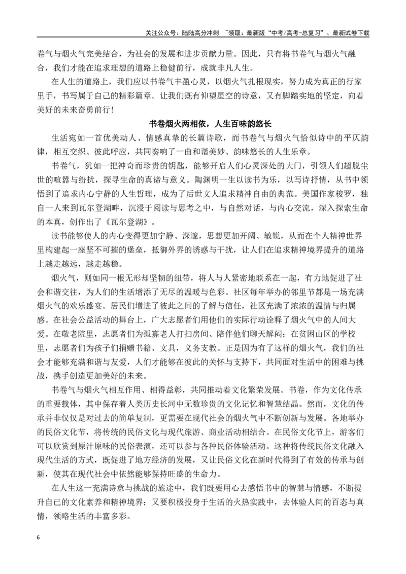 《二元思辨：书卷气和烟火气（试题链接+高分题目+素材运用+事例论证+范文展示）-（全国通用）_专项复习_2024年_2024高考语文思辨类作文写作全面指导思路点拨示例_资料_二元思辨_2025版》第6页预览