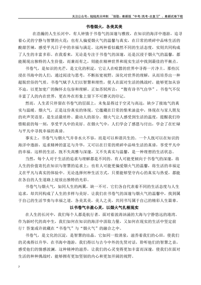 《二元思辨：书卷气和烟火气（试题链接+高分题目+素材运用+事例论证+范文展示）-（全国通用）_专项复习_2024年_2024高考语文思辨类作文写作全面指导思路点拨示例_资料_二元思辨_2025版》第7页预览