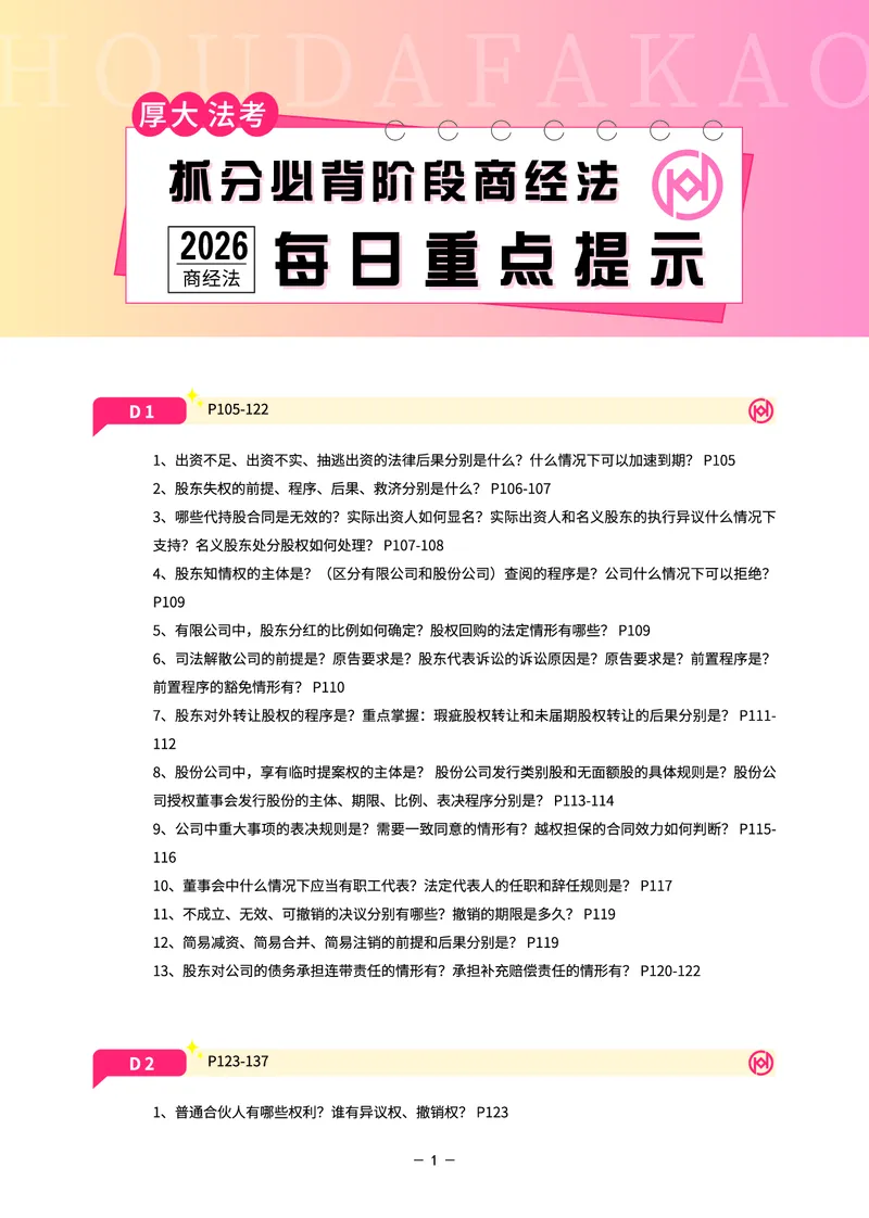 《名师带背·商经-每日重点提示_2026法考客观_厚-D_142026HD考前30天抓分班（名师带背）_06商经鄢梦萱考前带背》第1页预览