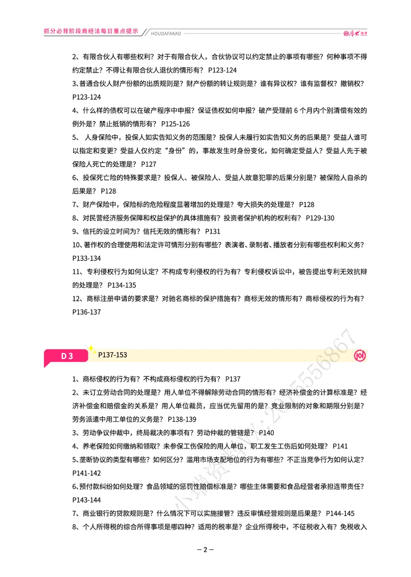 《名师带背·商经-每日重点提示_2026法考客观_厚-D_142026HD考前30天抓分班（名师带背）_06商经鄢梦萱考前带背》第2页预览