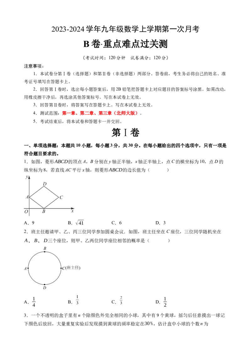 《北师九上数学：第一次月考B卷（考试版+解析）_初中全科目《第一次月考试卷》7-9年级上册_2026版初中《第一次月考》9年级上册（语数外）（人教、北师等多版本）_9年级数学上》第1页预览