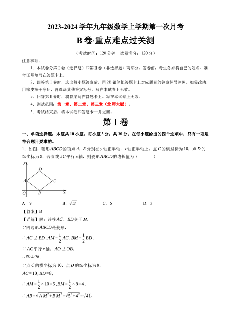 《北师九上数学：第一次月考B卷（考试版+解析）_初中全科目《第一次月考试卷》7-9年级上册_2026版初中《第一次月考》9年级上册（语数外）（人教、北师等多版本）_9年级数学上》第8页预览