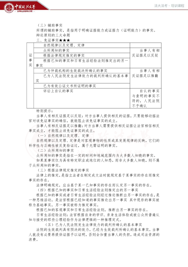 《2月1日上午第八讲民事诉讼证明对象和证明责任第九讲民事诉讼证据随堂笔记_2026法考客观_法-D_01先行筑基（内部班）视频+讲义_民诉法视频+讲义_随堂笔记》第2页预览