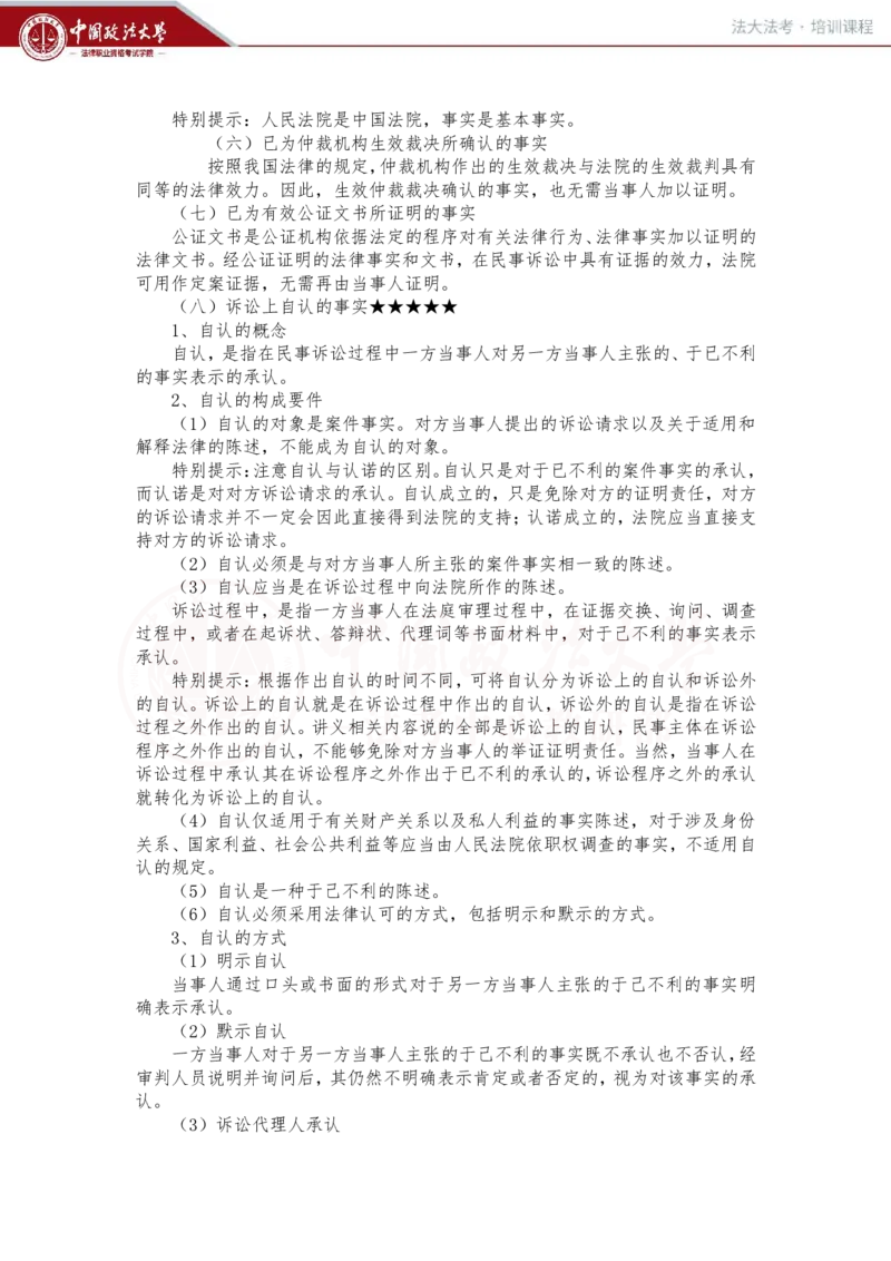 《2月1日上午第八讲民事诉讼证明对象和证明责任第九讲民事诉讼证据随堂笔记_2026法考客观_法-D_01先行筑基（内部班）视频+讲义_民诉法视频+讲义_随堂笔记》第3页预览