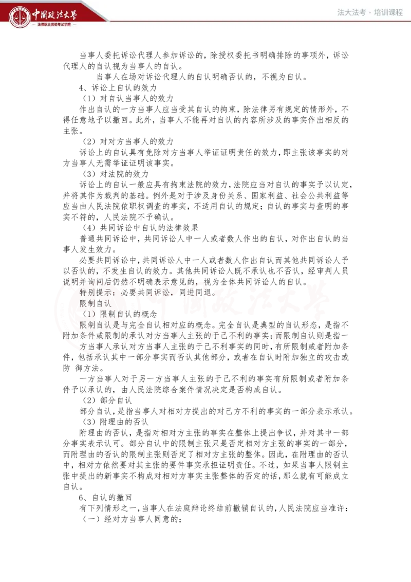 《2月1日上午第八讲民事诉讼证明对象和证明责任第九讲民事诉讼证据随堂笔记_2026法考客观_法-D_01先行筑基（内部班）视频+讲义_民诉法视频+讲义_随堂笔记》第4页预览
